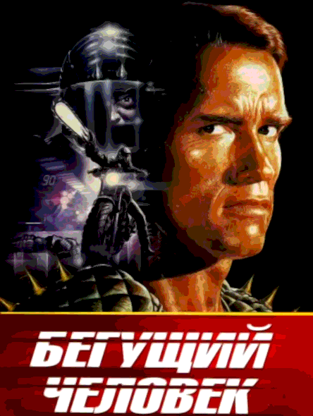 Бегущий человек (1987)